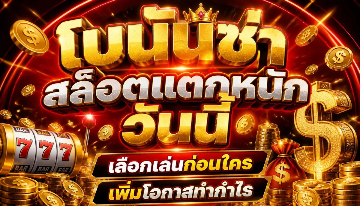 สล็อตแตกหนัก วันนี้ เล่นคุ้มบน luckywich เว็บตรงที่ดีที่สุด